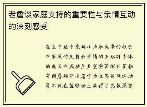 老詹谈家庭支持的重要性与亲情互动的深刻感受 老詹谈家庭支持的重要性与亲情互动的深刻感受
