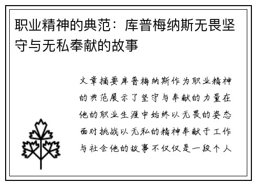 职业精神的典范：库普梅纳斯无畏坚守与无私奉献的故事