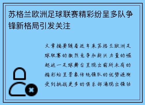 苏格兰欧洲足球联赛精彩纷呈多队争锋新格局引发关注