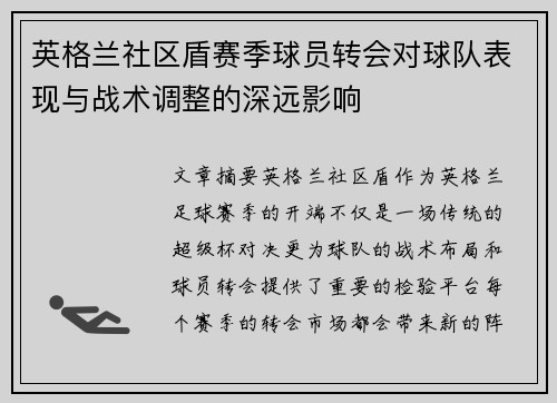 英格兰社区盾赛季球员转会对球队表现与战术调整的深远影响 英格兰社区盾赛季球员转会对球队表现与战术调整的深远影响