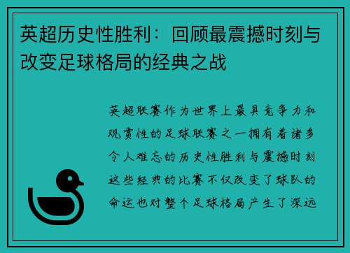 英超历史性胜利:回顾最震撼时刻与改变足球格局的经典之战 英超历史性胜利:回顾最震撼时刻与改变足球格局的经典之战