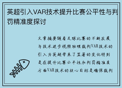 英超引入VAR技术提升比赛公平性与判罚精准度探讨 英超引入VAR技术提升比赛公平性与判罚精准度探讨