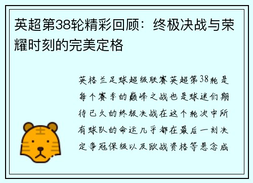 英超第38轮精彩回顾:终极决战与荣耀时刻的完美定格 英超第38轮精彩回顾:终极决战与荣耀时刻的完美定格
