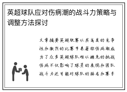 英超球队应对伤病潮的战斗力策略与调整方法探讨 英超球队应对伤病潮的战斗力策略与调整方法探讨