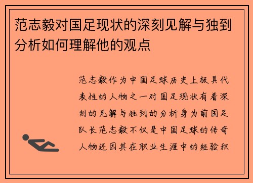 范志毅对国足现状的深刻见解与独到分析如何理解他的观点 范志毅对国足现状的深刻见解与独到分析如何理解他的观点