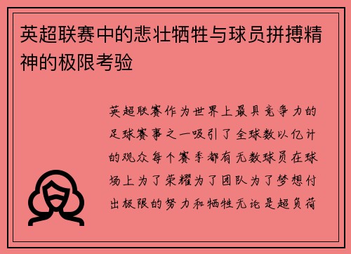 英超联赛中的悲壮牺牲与球员拼搏精神的极限考验 英超联赛中的悲壮牺牲与球员拼搏精神的极限考验