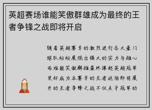 英超赛场谁能笑傲群雄成为最终的王者争锋之战即将开启 英超赛场谁能笑傲群雄成为最终的王者争锋之战即将开启