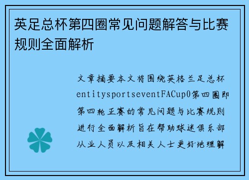 英足总杯第四圈常见问题解答与比赛规则全面解析