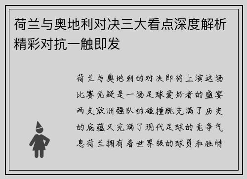荷兰与奥地利对决三大看点深度解析精彩对抗一触即发 荷兰与奥地利对决三大看点深度解析精彩对抗一触即发