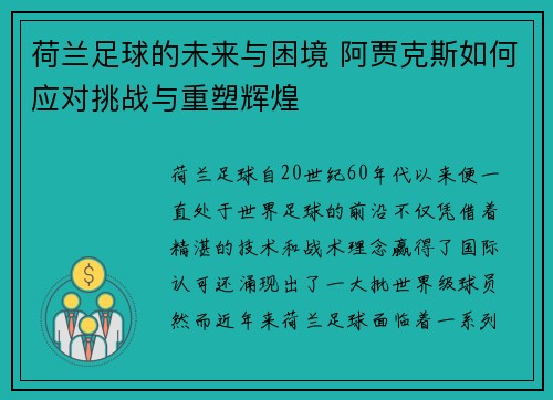 荷兰足球的未来与困境 阿贾克斯如何应对挑战与重塑辉煌 荷兰足球的未来与困境 阿贾克斯如何应对挑战与重塑辉煌