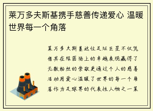 莱万多夫斯基携手慈善传递爱心 温暖世界每一个角落 莱万多夫斯基携手慈善传递爱心 温暖世界每一个角落