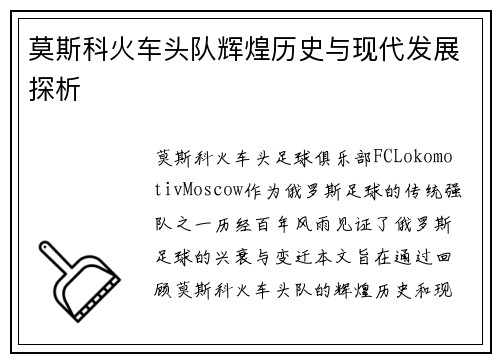 莫斯科火车头队辉煌历史与现代发展探析 莫斯科火车头队辉煌历史与现代发展探析