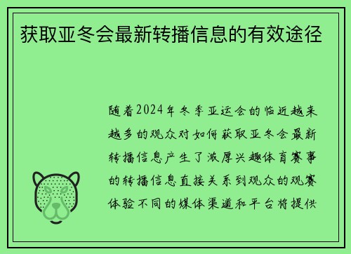 获取亚冬会最新转播信息的有效途径 获取亚冬会最新转播信息的有效途径