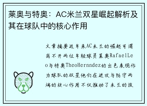 莱奥与特奥:AC米兰双星崛起解析及其在球队中的核心作用 莱奥与特奥:AC米兰双星崛起解析及其在球队中的核心作用