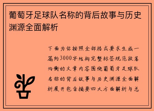 葡萄牙足球队名称的背后故事与历史渊源全面解析 葡萄牙足球队名称的背后故事与历史渊源全面解析