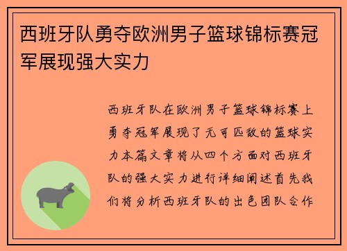 西班牙队勇夺欧洲男子篮球锦标赛冠军展现强大实力
