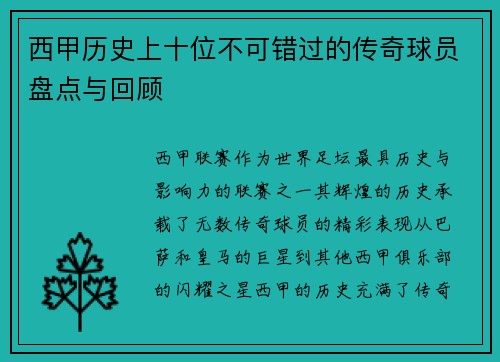 西甲历史上十位不可错过的传奇球员盘点与回顾 西甲历史上十位不可错过的传奇球员盘点与回顾