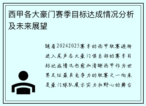 西甲各大豪门赛季目标达成情况分析及未来展望 西甲各大豪门赛季目标达成情况分析及未来展望