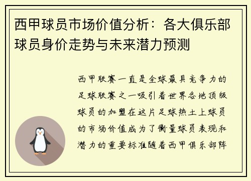 西甲球员市场价值分析:各大俱乐部球员身价走势与未来潜力预测 西甲球员市场价值分析:各大俱乐部球员身价走势与未来潜力预测