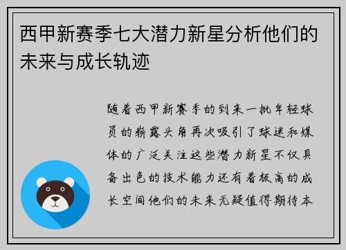 西甲新赛季七大潜力新星分析他们的未来与成长轨迹