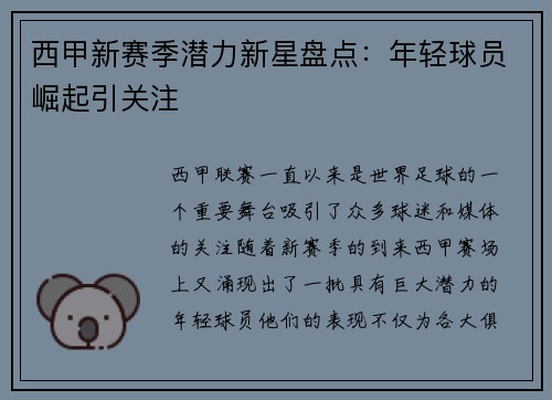 西甲新赛季潜力新星盘点:年轻球员崛起引关注 西甲新赛季潜力新星盘点:年轻球员崛起引关注