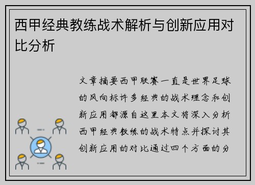西甲经典教练战术解析与创新应用对比分析 西甲经典教练战术解析与创新应用对比分析
