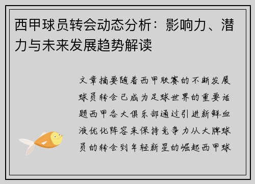 西甲球员转会动态分析:影响力、潜力与未来发展趋势解读 西甲球员转会动态分析:影响力、潜力与未来发展趋势解读
