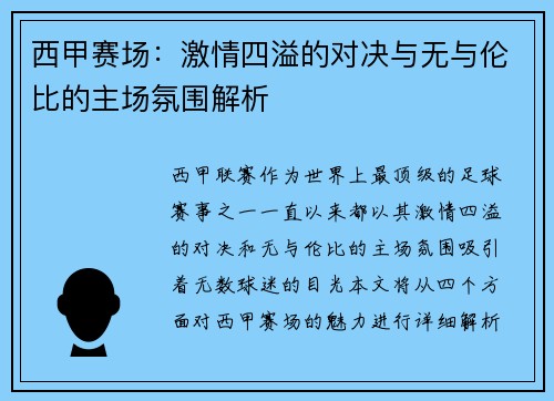 西甲赛场:激情四溢的对决与无与伦比的主场氛围解析 西甲赛场:激情四溢的对决与无与伦比的主场氛围解析