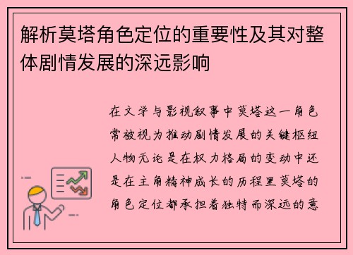 解析莫塔角色定位的重要性及其对整体剧情发展的深远影响 解析莫塔角色定位的重要性及其对整体剧情发展的深远影响