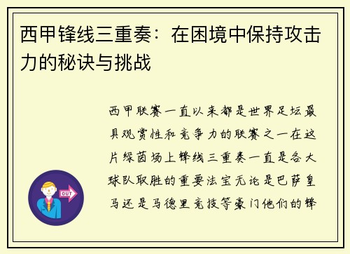 西甲锋线三重奏:在困境中保持攻击力的秘诀与挑战 西甲锋线三重奏:在困境中保持攻击力的秘诀与挑战