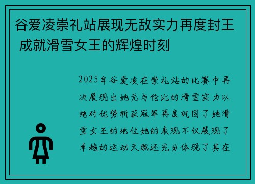 谷爱凌崇礼站展现无敌实力再度封王 成就滑雪女王的辉煌时刻 谷爱凌崇礼站展现无敌实力再度封王 成就滑雪女王的辉煌时刻