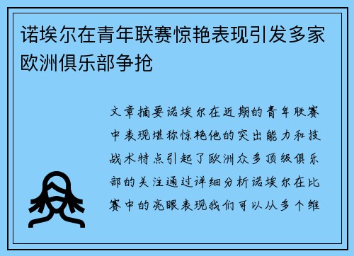 诺埃尔在青年联赛惊艳表现引发多家欧洲俱乐部争抢