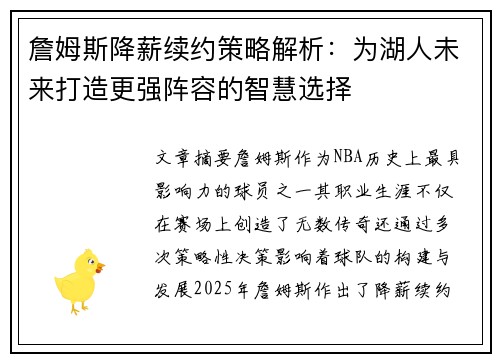 詹姆斯降薪续约策略解析：为湖人未来打造更强阵容的智慧选择