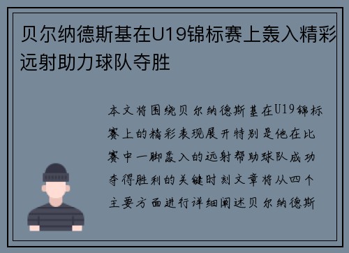 贝尔纳德斯基在U19锦标赛上轰入精彩远射助力球队夺胜 贝尔纳德斯基在U19锦标赛上轰入精彩远射助力球队夺胜