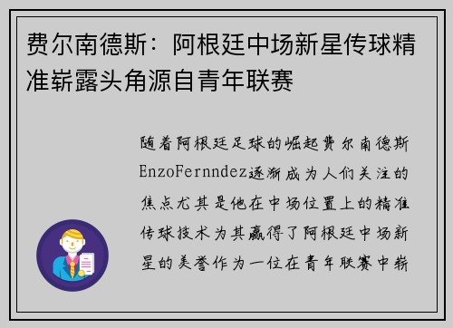费尔南德斯:阿根廷中场新星传球精准崭露头角源自青年联赛 费尔南德斯:阿根廷中场新星传球精准崭露头角源自青年联赛