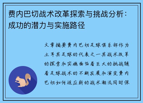 费内巴切战术改革探索与挑战分析：成功的潜力与实施路径