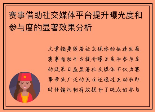 赛事借助社交媒体平台提升曝光度和参与度的显著效果分析