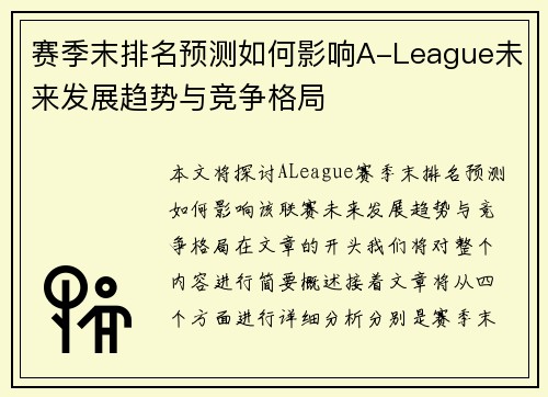 赛季末排名预测如何影响A-League未来发展趋势与竞争格局