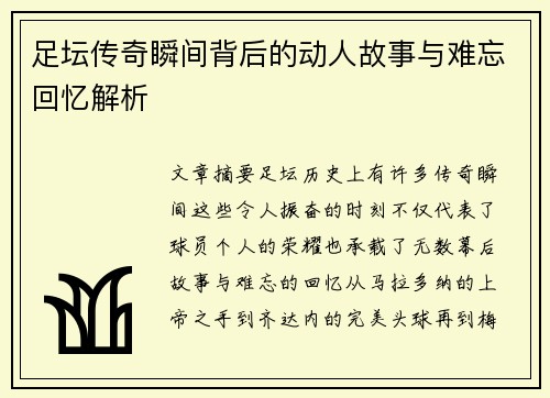 足坛传奇瞬间背后的动人故事与难忘回忆解析