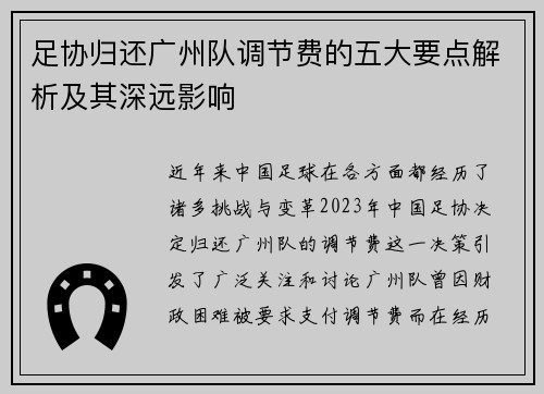 足协归还广州队调节费的五大要点解析及其深远影响 足协归还广州队调节费的五大要点解析及其深远影响