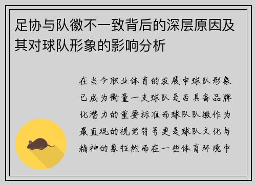 足协与队徽不一致背后的深层原因及其对球队形象的影响分析