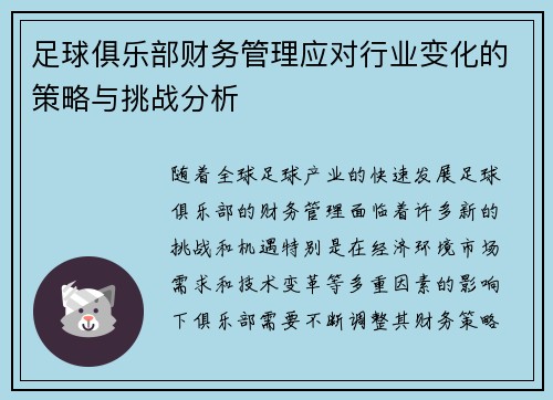 足球俱乐部财务管理应对行业变化的策略与挑战分析