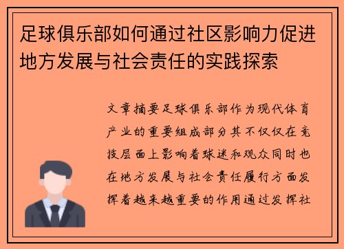 足球俱乐部如何通过社区影响力促进地方发展与社会责任的实践探索