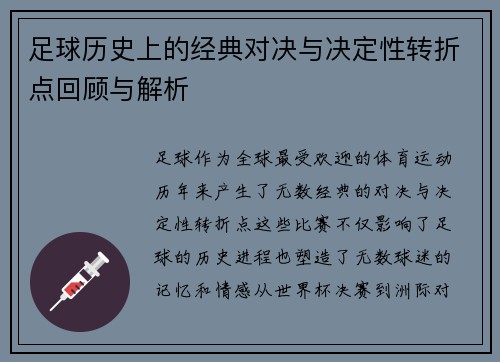 足球历史上的经典对决与决定性转折点回顾与解析