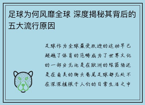 足球为何风靡全球 深度揭秘其背后的五大流行原因
