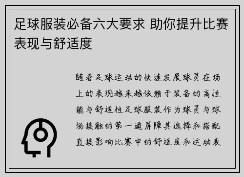 足球服装必备六大要求 助你提升比赛表现与舒适度