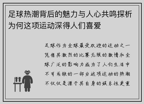足球热潮背后的魅力与人心共鸣探析为何这项运动深得人们喜爱 足球热潮背后的魅力与人心共鸣探析为何这项运动深得人们喜爱