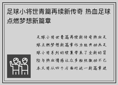足球小将世青篇再续新传奇 热血足球点燃梦想新篇章 足球小将世青篇再续新传奇 热血足球点燃梦想新篇章