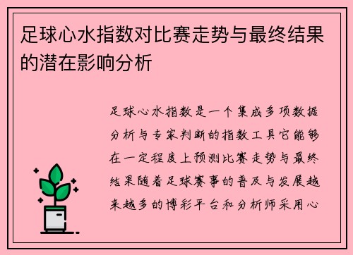 足球心水指数对比赛走势与最终结果的潜在影响分析