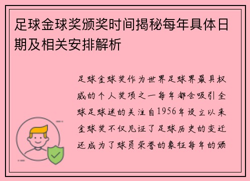 足球金球奖颁奖时间揭秘每年具体日期及相关安排解析 足球金球奖颁奖时间揭秘每年具体日期及相关安排解析